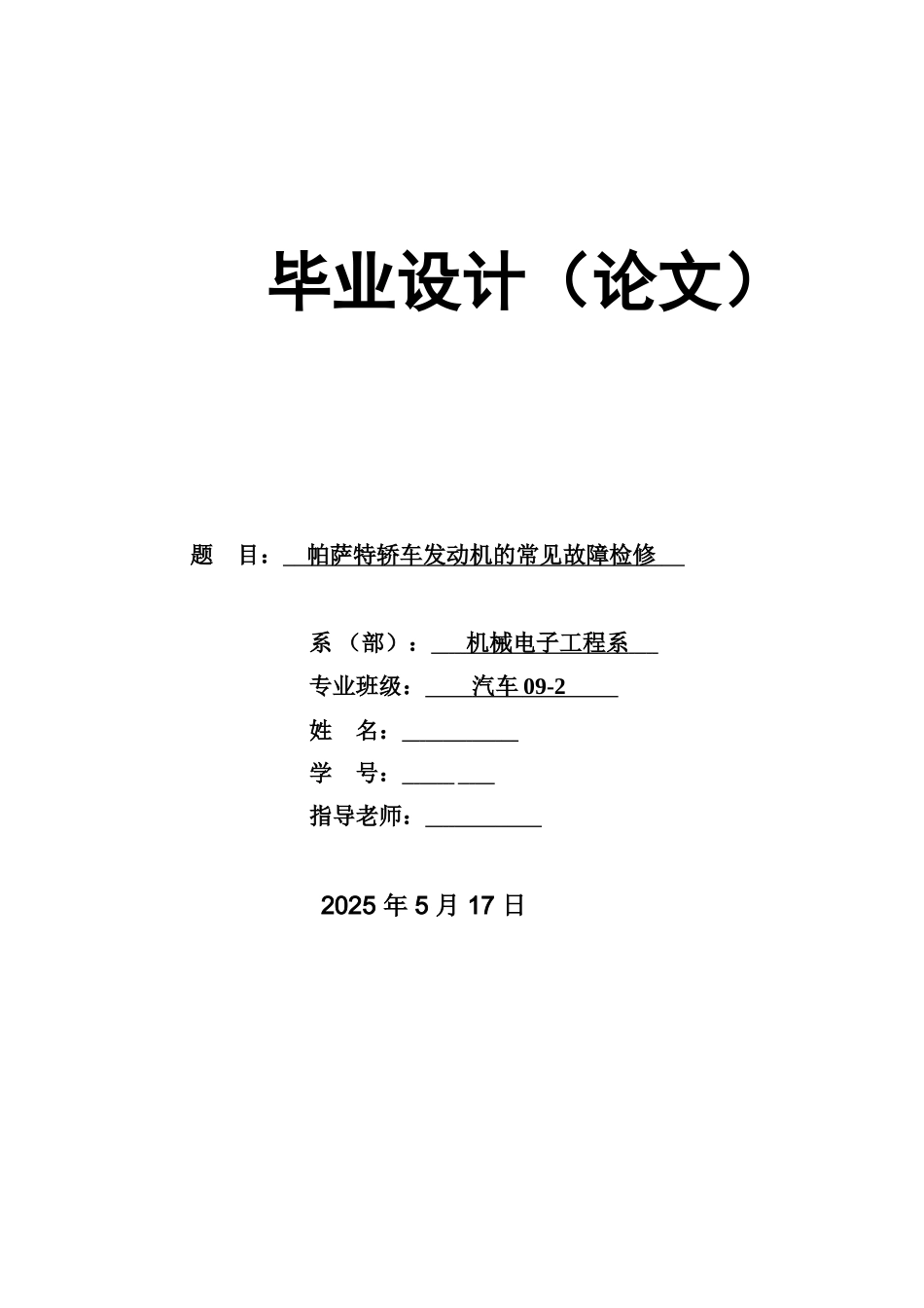 毕业答辩论文帕萨特轿车发动机的常见故障检修样本_第2页