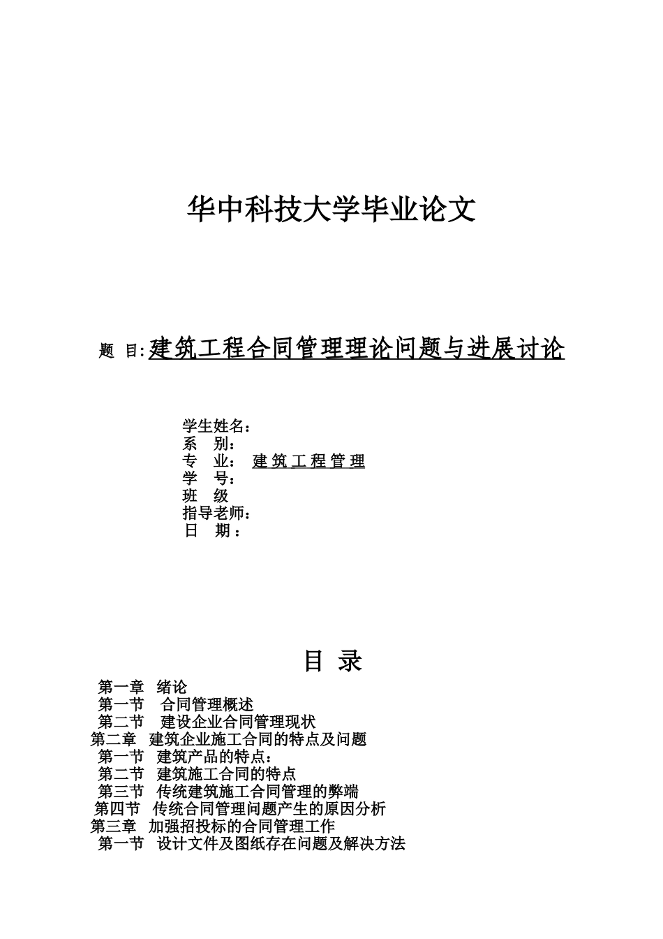 毕业答辩论文建筑工程合同管理理论问题与发展研究样本_第2页