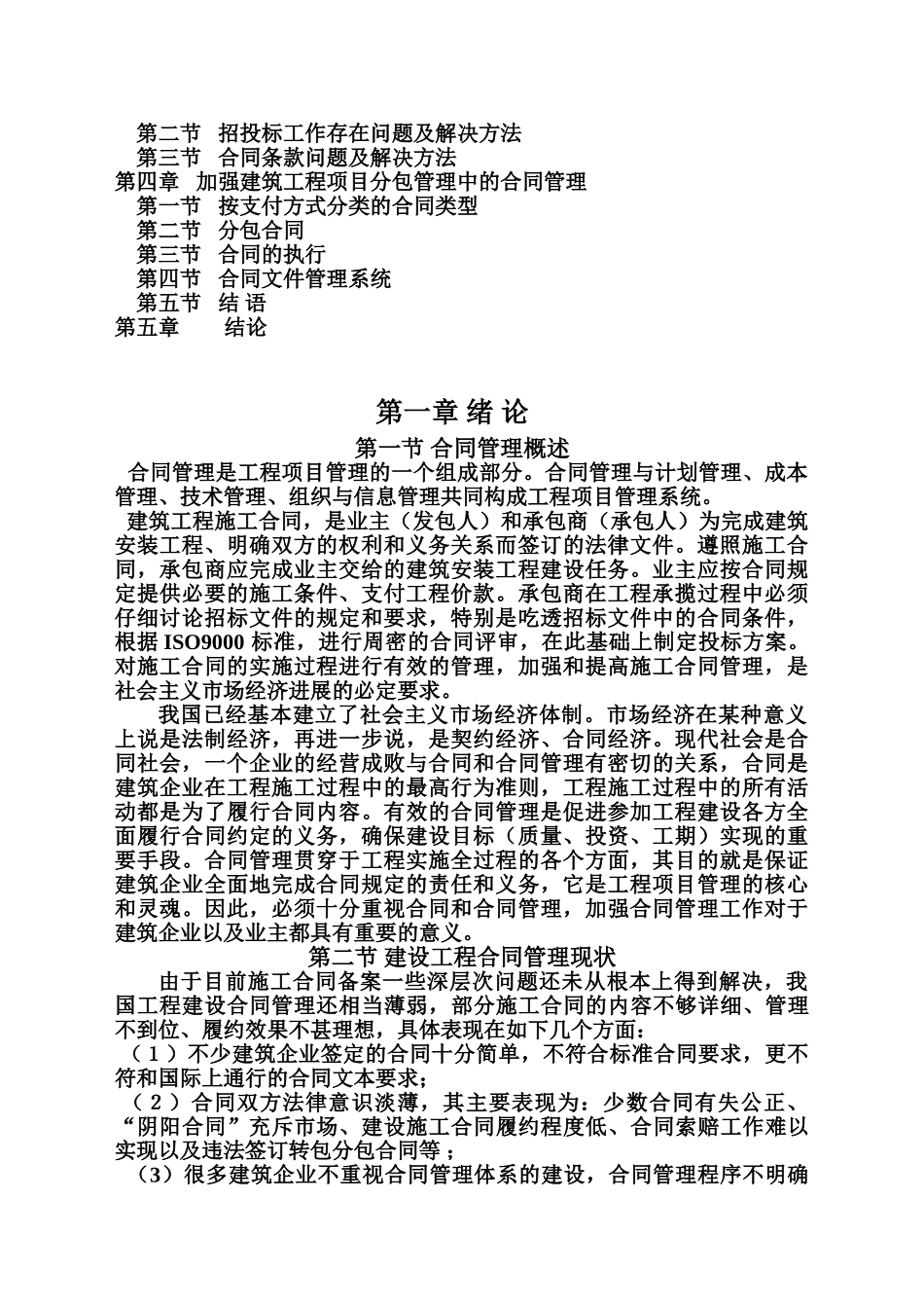 毕业答辩论文建筑工程合同管理理论问题与发展研究样本_第3页