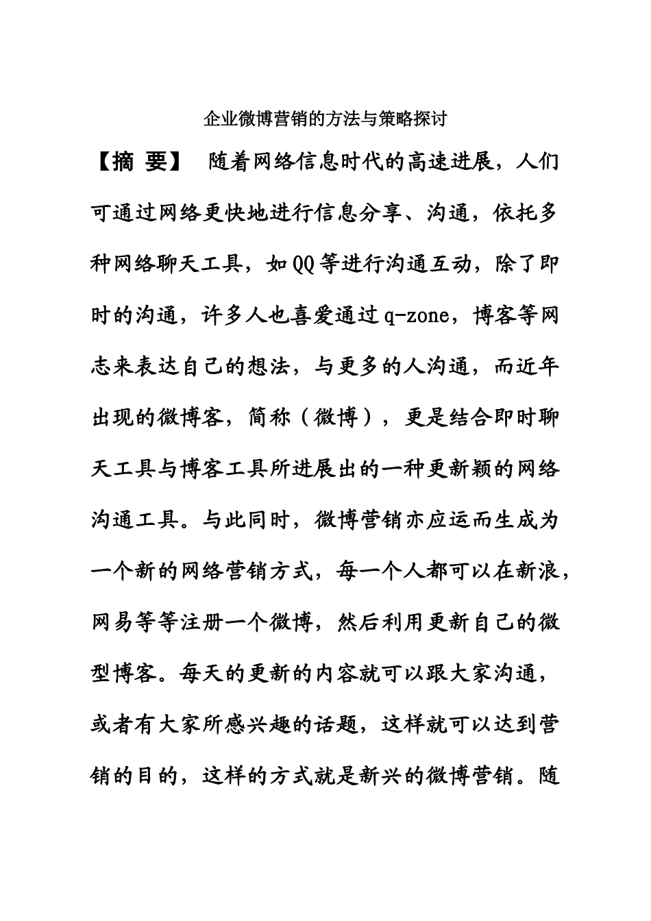 毕业答辩论文微博营销样本_第3页