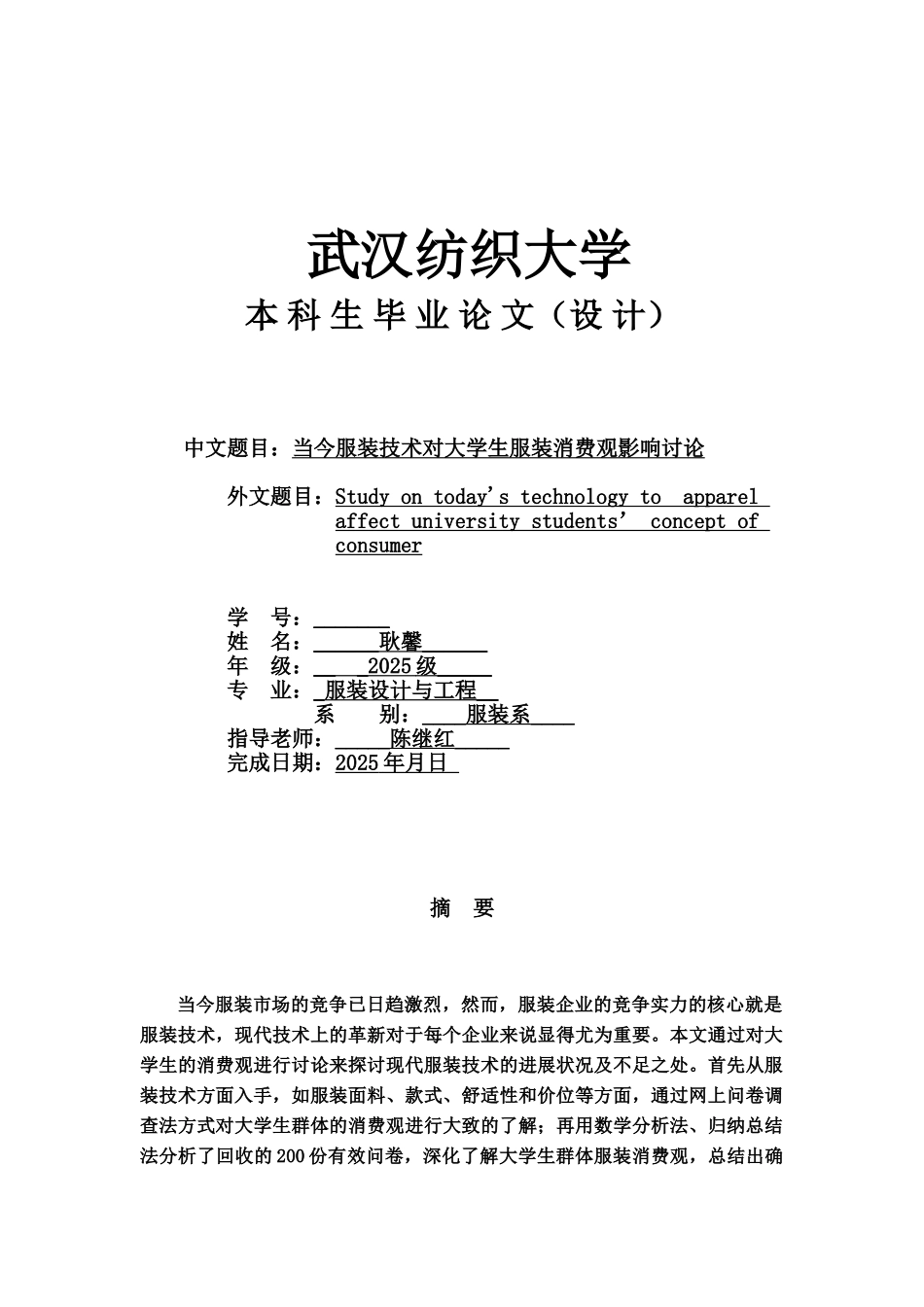 毕业答辩论文当今服装技术对大学生服装消费观影响研究样本_第2页