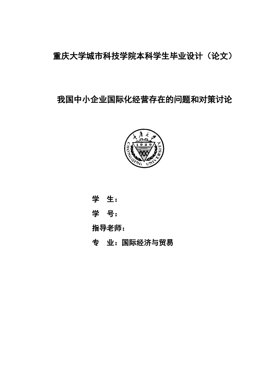 毕业答辩论文我国中小企业国际化经营存在的问题和对策分析研究样本_第2页