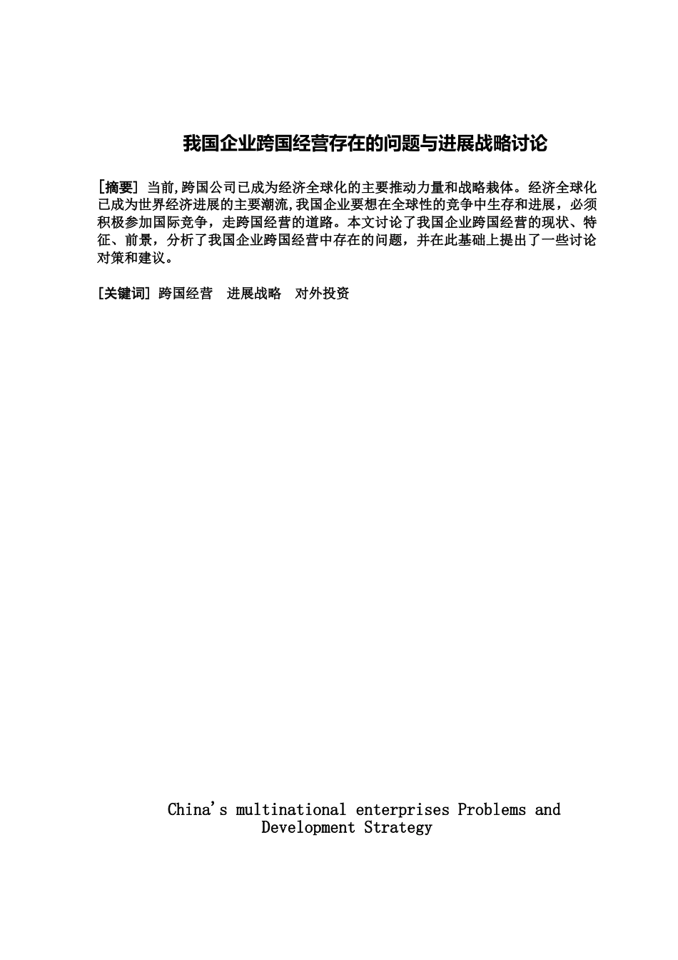 毕业答辩论文我国企业跨国经营存在的问题与发展战略研究样本_第2页