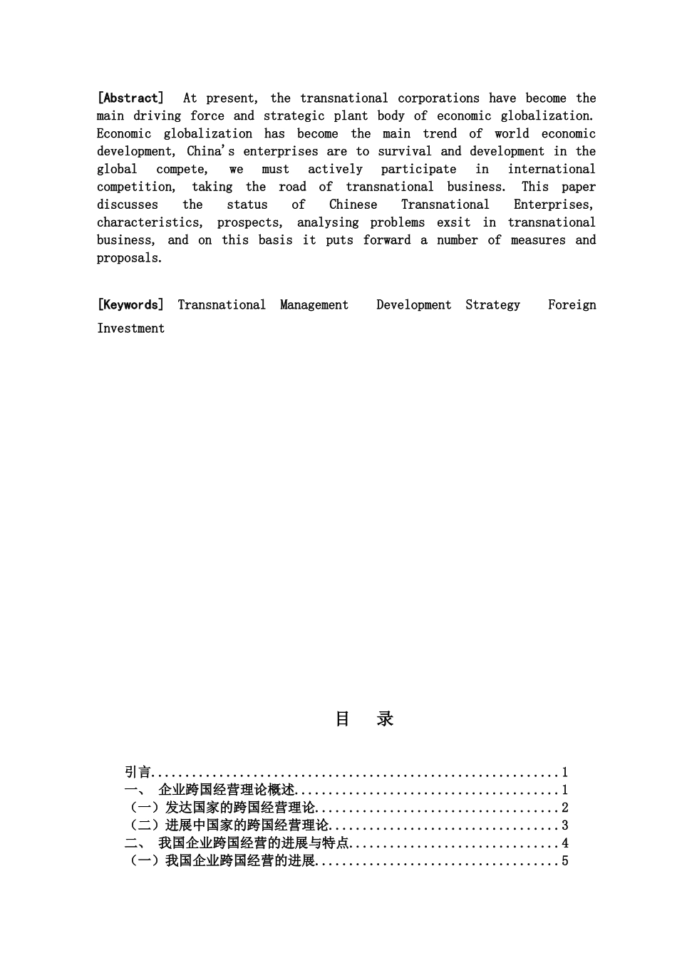 毕业答辩论文我国企业跨国经营存在的问题与发展战略研究样本_第3页