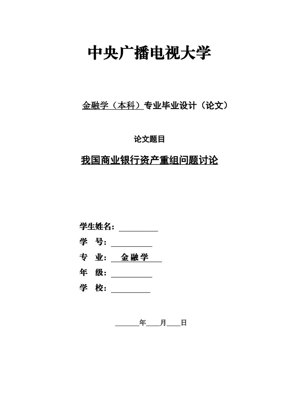 毕业答辩论文我国商业银行资产重组问题研究样本_第2页