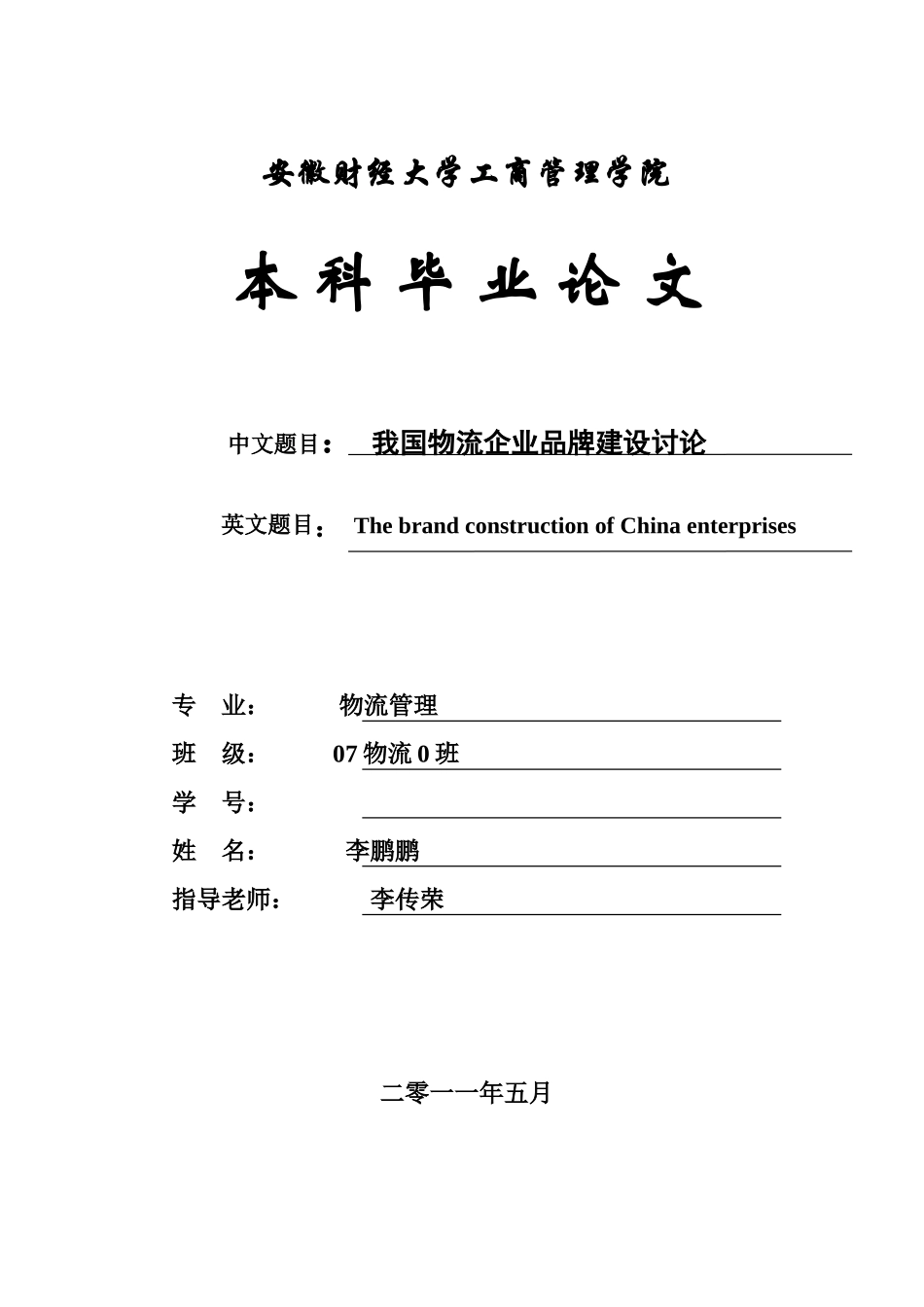 毕业答辩论文我国物流企业品牌建设研究样本_第2页