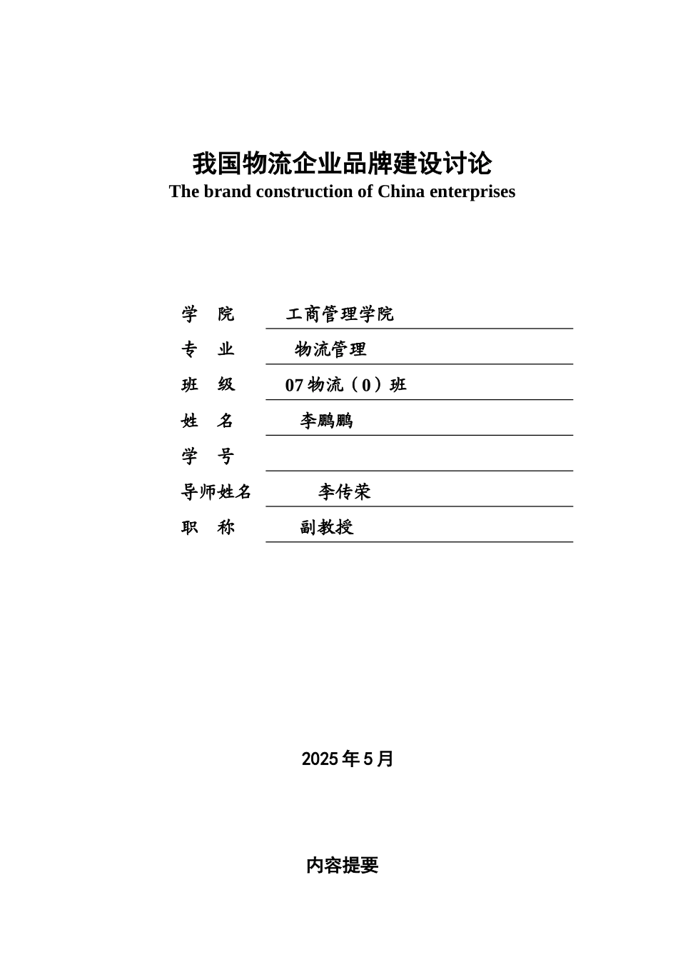 毕业答辩论文我国物流企业品牌建设研究样本_第3页