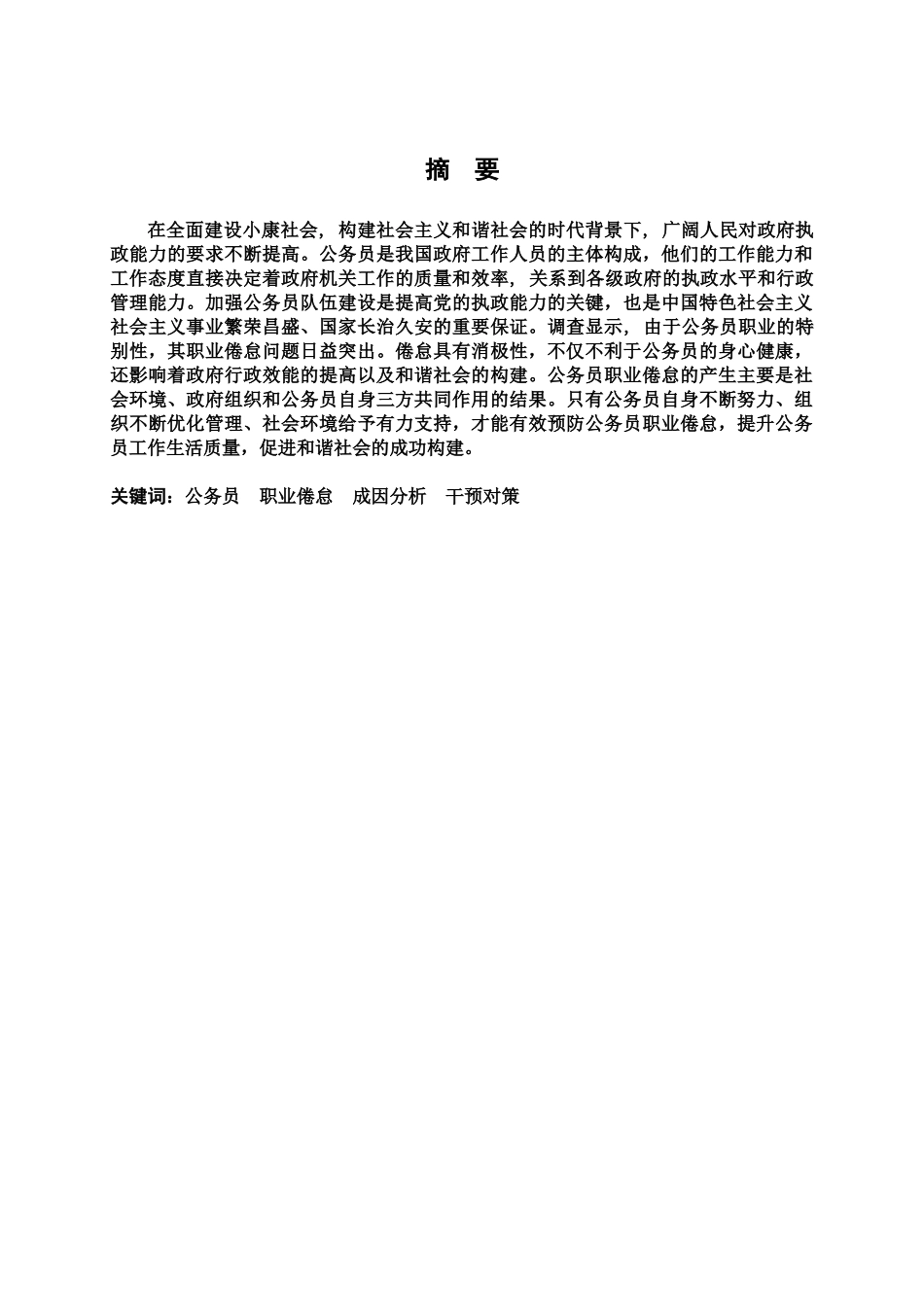 毕业答辩论文我国公务员职业倦怠的成因及对策探析样本_第3页
