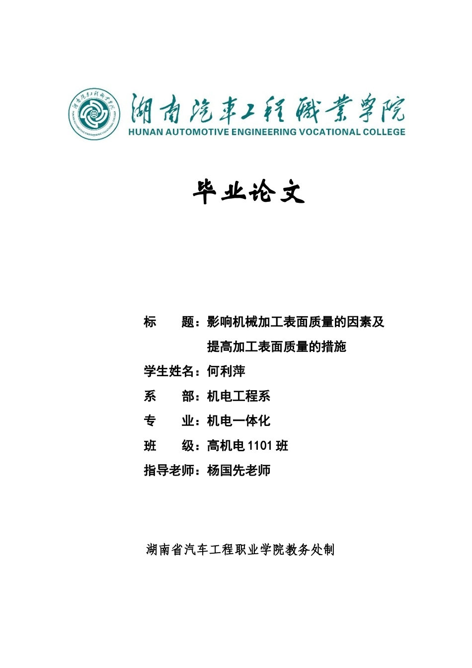 毕业答辩论文影响机械加工表面质量的因素及采取的措施样本_第2页