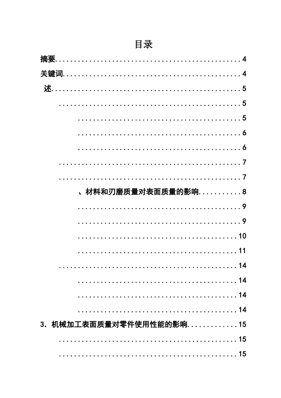 毕业答辩论文影响机械加工表面质量的因素及采取的措施样本_第3页