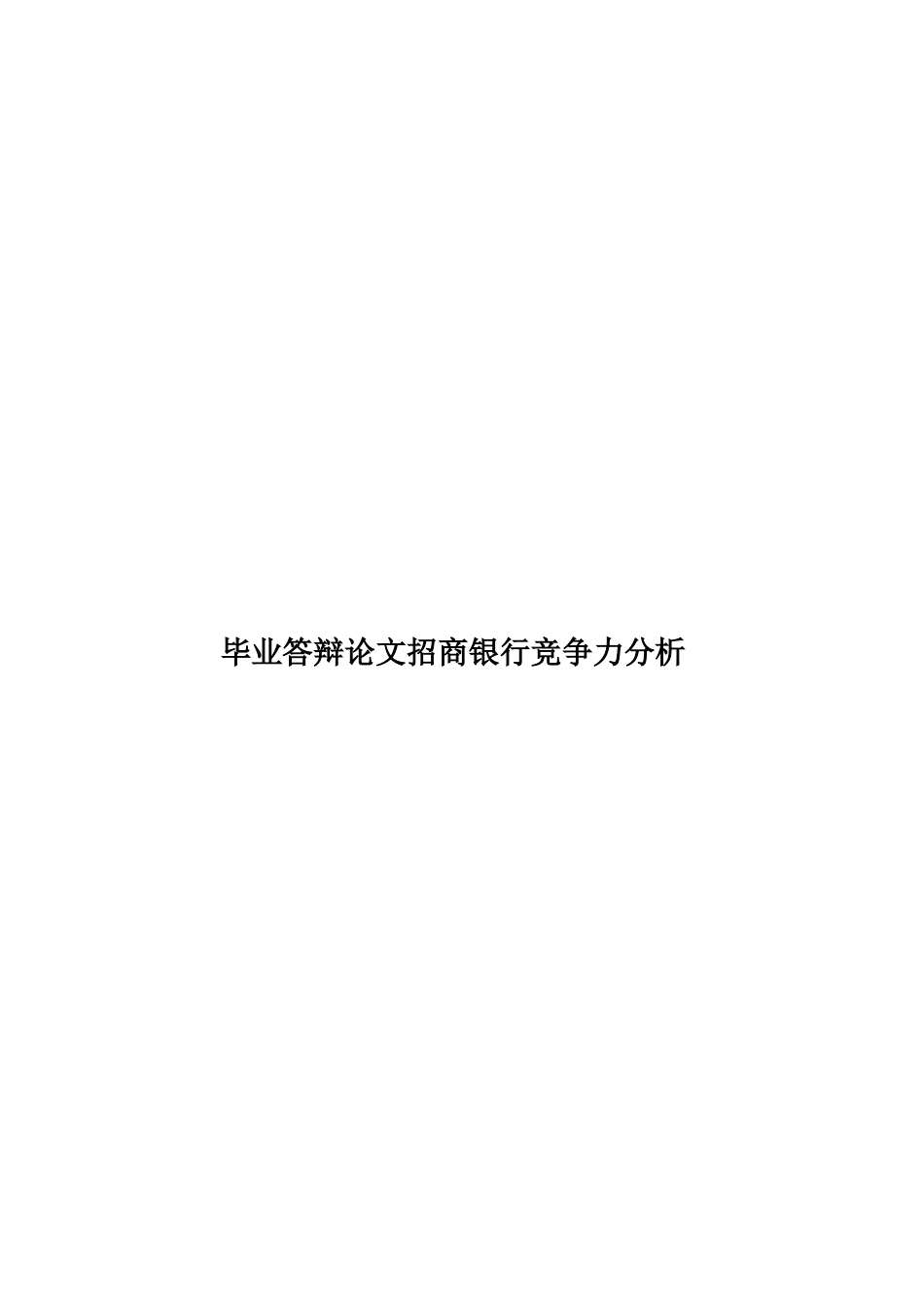 毕业答辩论文招商银行竞争力分析样本_第1页