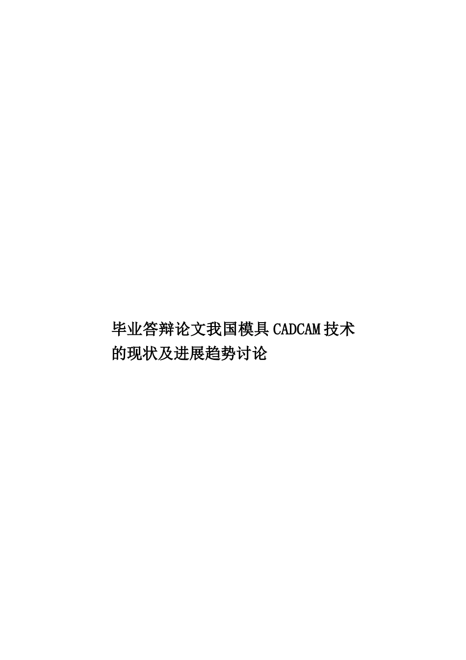 毕业答辩论文我国模具CADCAM技术的现状及发展趋势研究样本_第1页