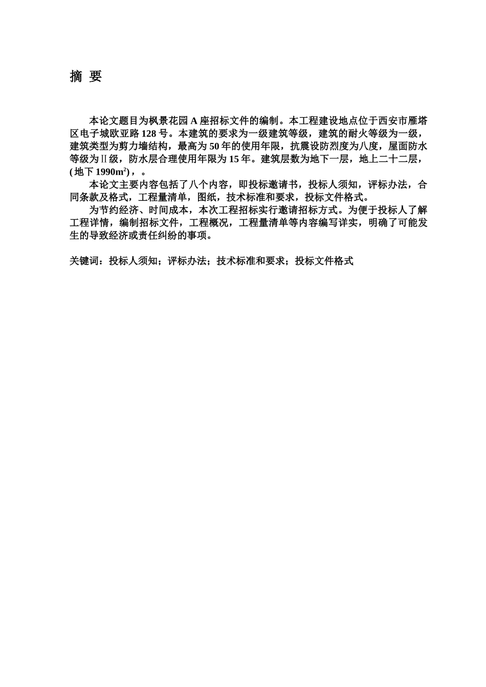 毕业答辩论文招标文档编制样本_第2页