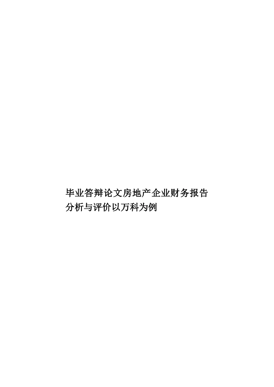 毕业答辩论文房地产企业财务报告分析与评价以万科为例样本_第1页