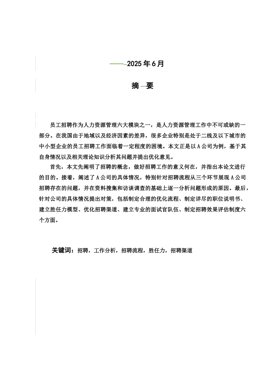 毕业答辩论文招聘管理优化样本_第3页