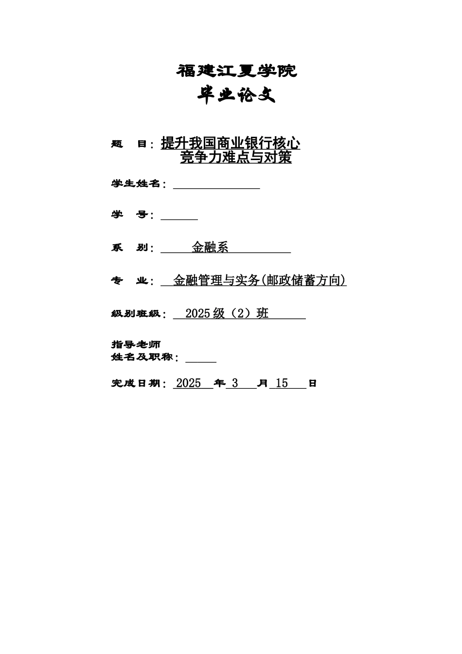 毕业答辩论文提升我国商业银行核心竞争力难点与对策样本_第2页
