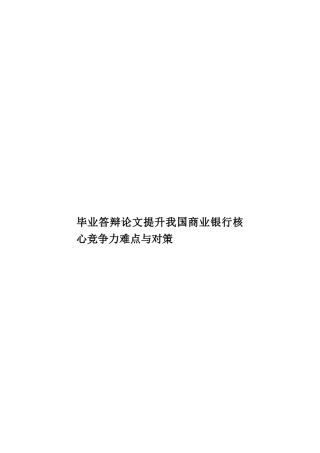 毕业答辩论文提升我国商业银行核心竞争力难点与对策样本