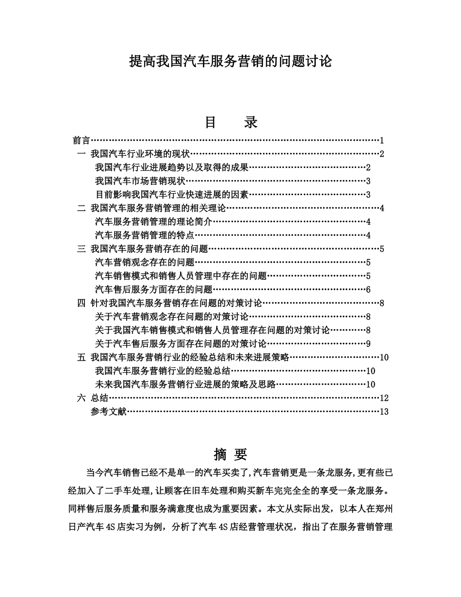 毕业答辩论文提高我国汽车服务营销的问题研究样本_第2页