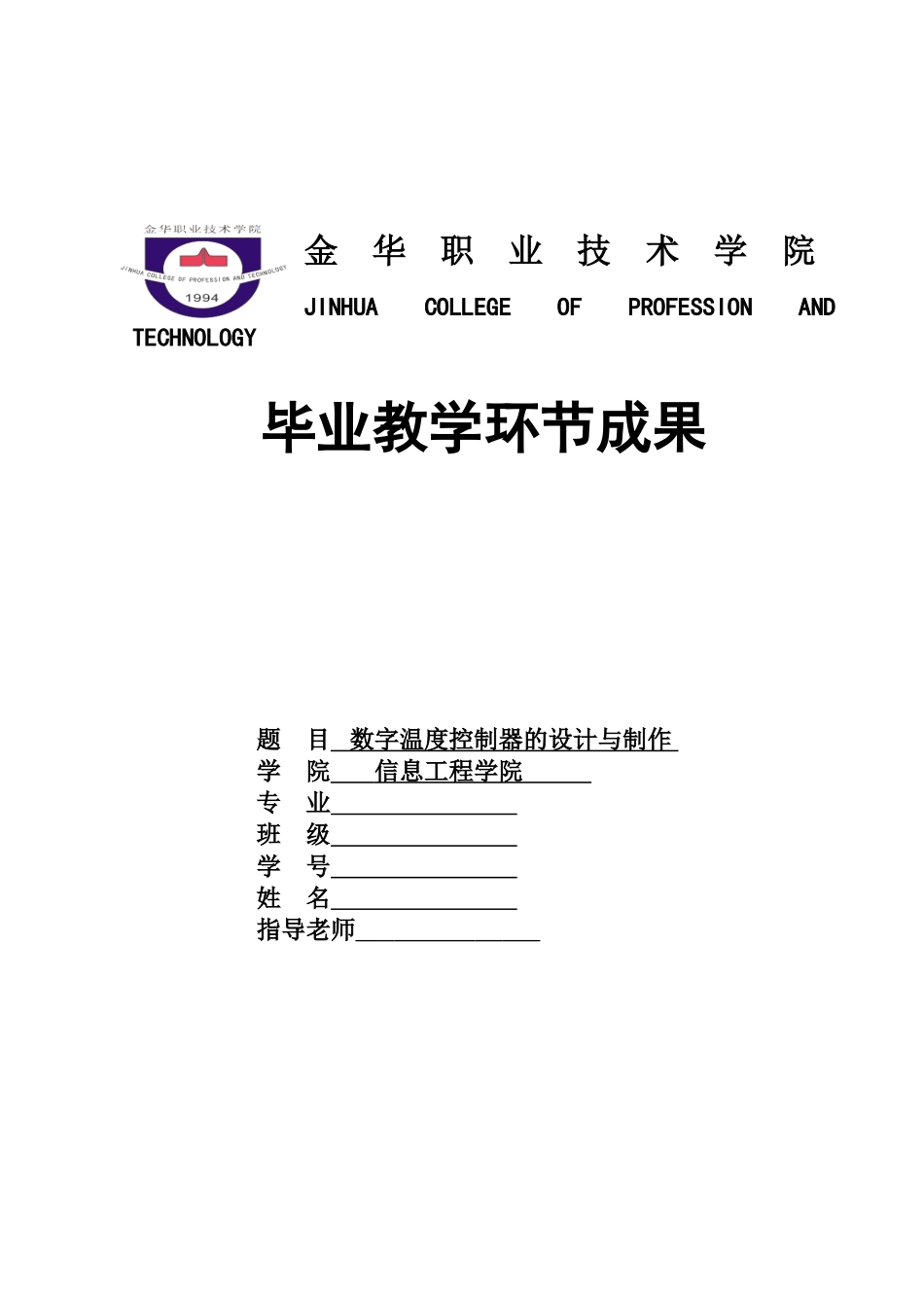 毕业答辩论文数字温度控制器的设计与制作样本_第2页