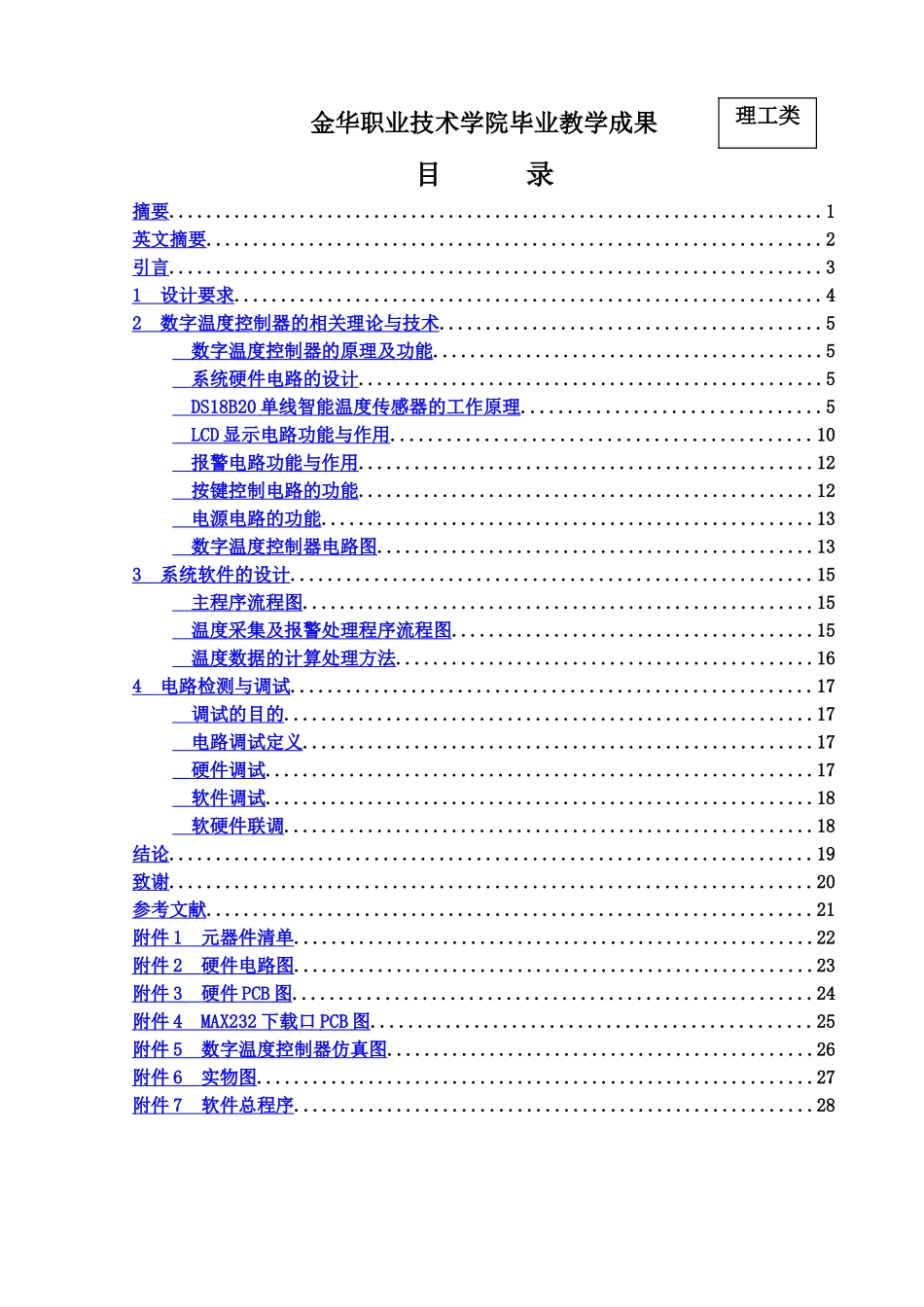 毕业答辩论文数字温度控制器的设计与制作样本_第3页