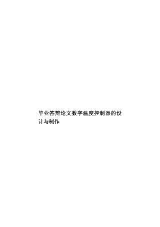 毕业答辩论文数字温度控制器的设计与制作样本