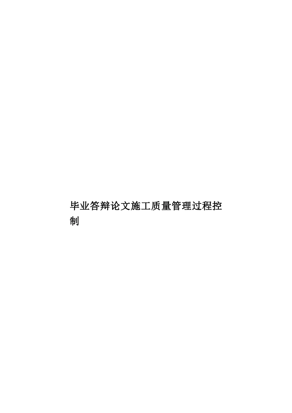 毕业答辩论文施工质量管理过程控制样本_第1页