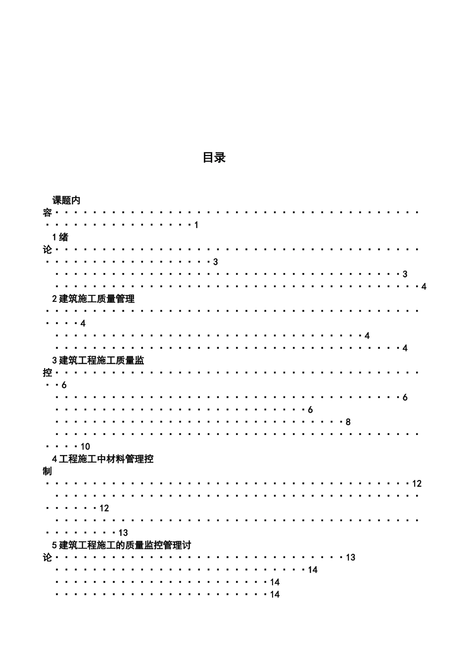 毕业答辩论文施工质量管理过程控制样本_第3页