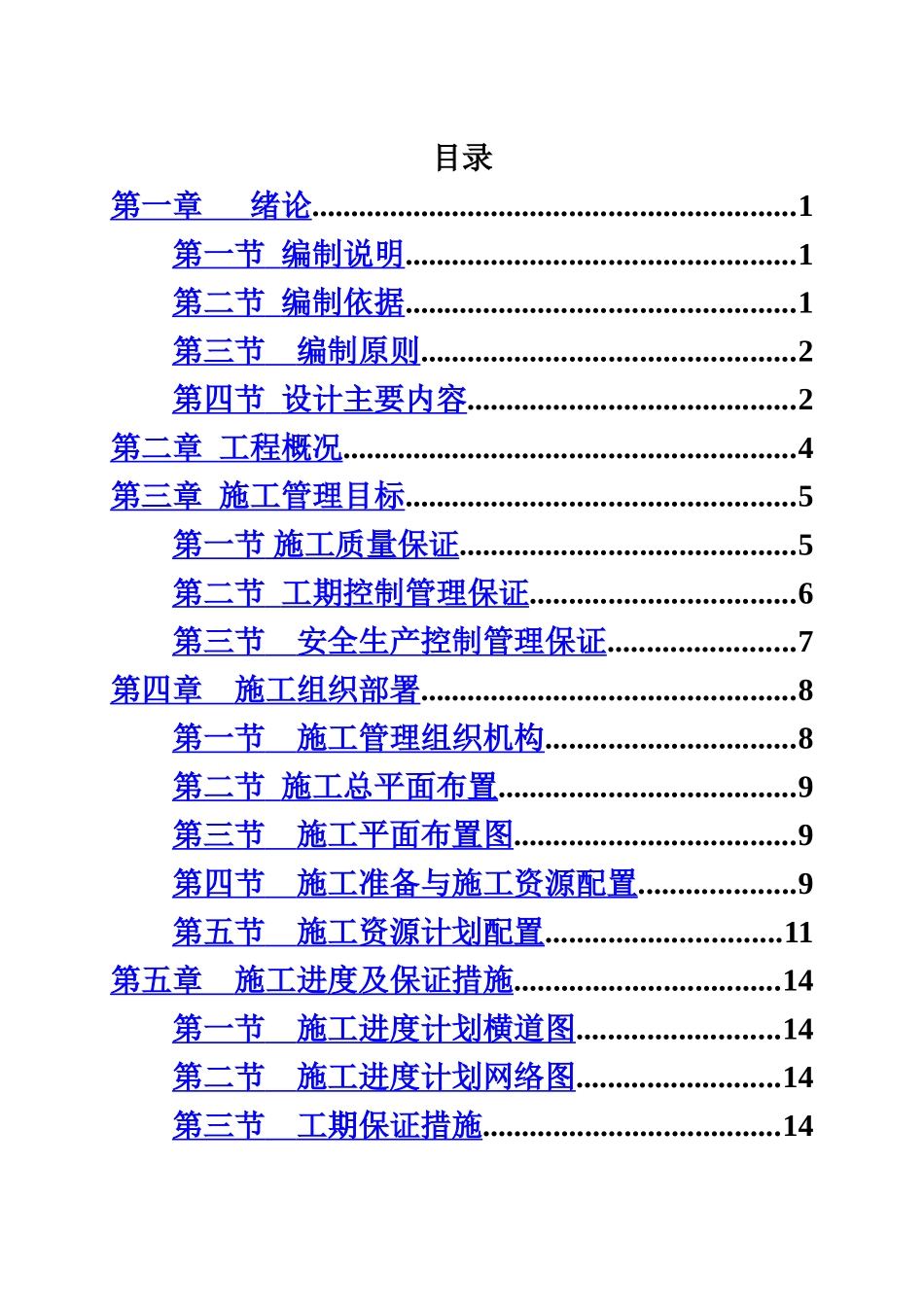 毕业答辩论文施工项目组织设计样本_第3页