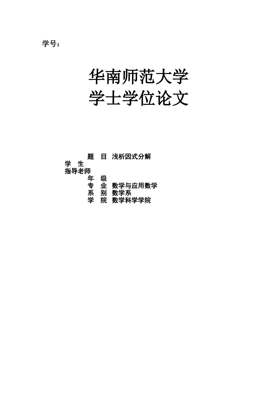 毕业答辩论文数学系因式分解样本_第2页