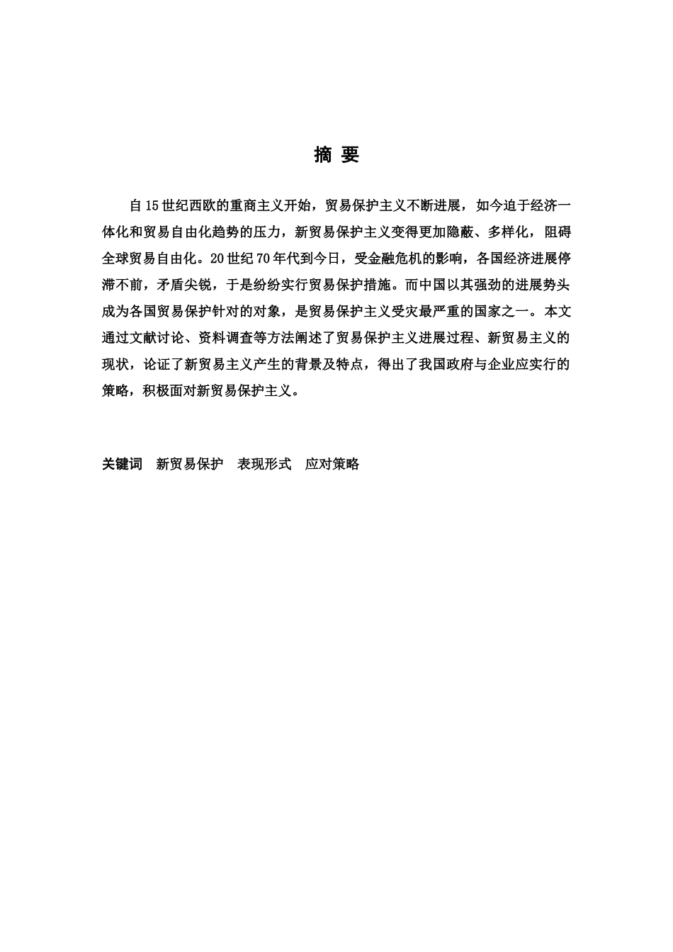 毕业答辩论文新贸易保护主义及我国的应对策略样本_第2页