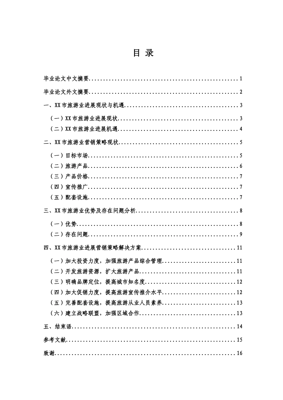 毕业答辩论文旅游业营销策略研究样本_第3页