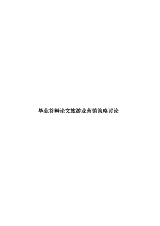 毕业答辩论文旅游业营销策略研究样本