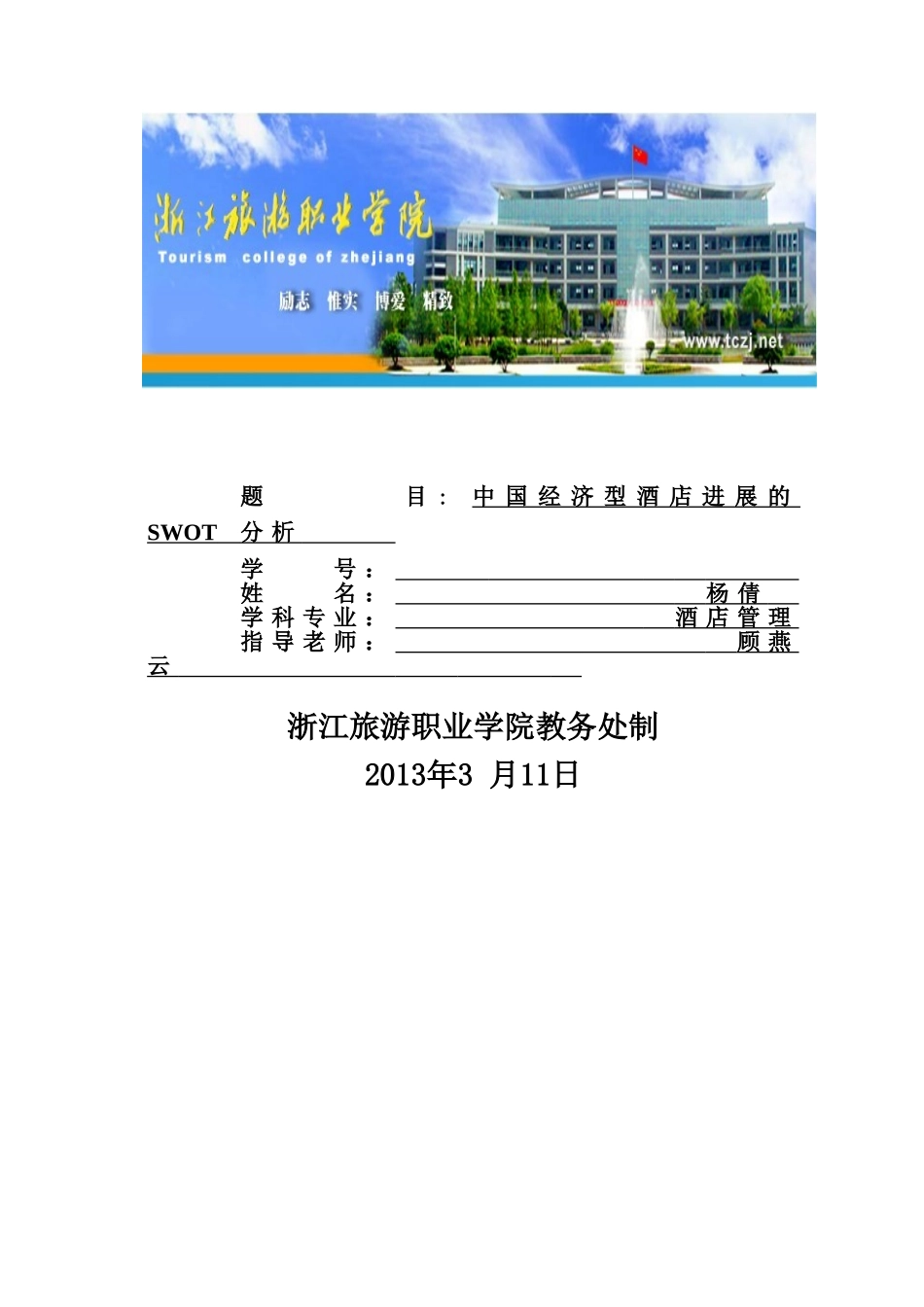 毕业答辩论文旅游专业样本_第2页
