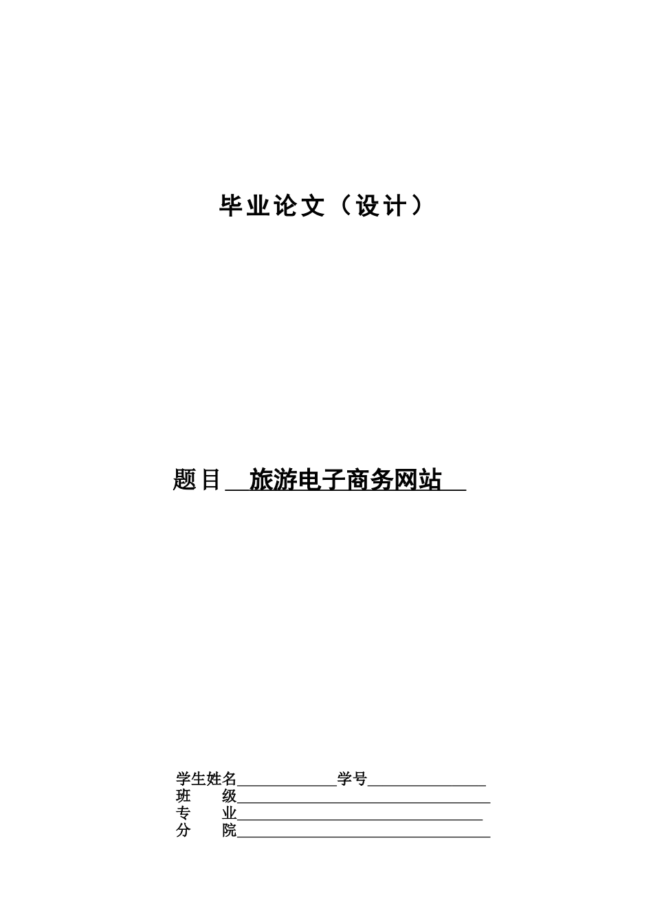 毕业答辩论文旅游电子商务网站样本_第2页