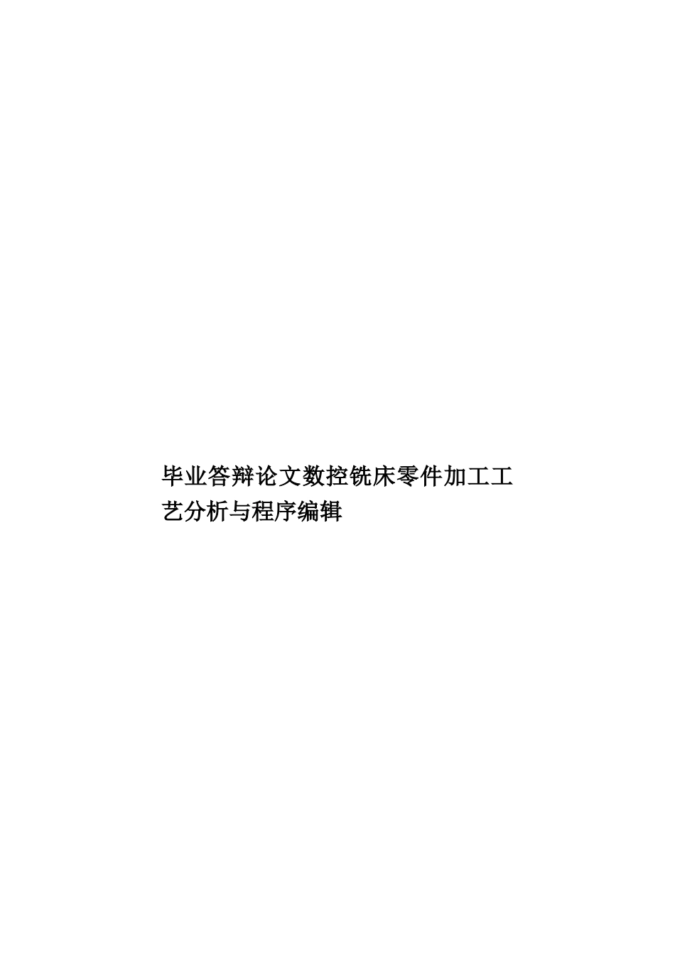 毕业答辩论文数控铣床零件加工工艺分析与程序编辑样本_第1页