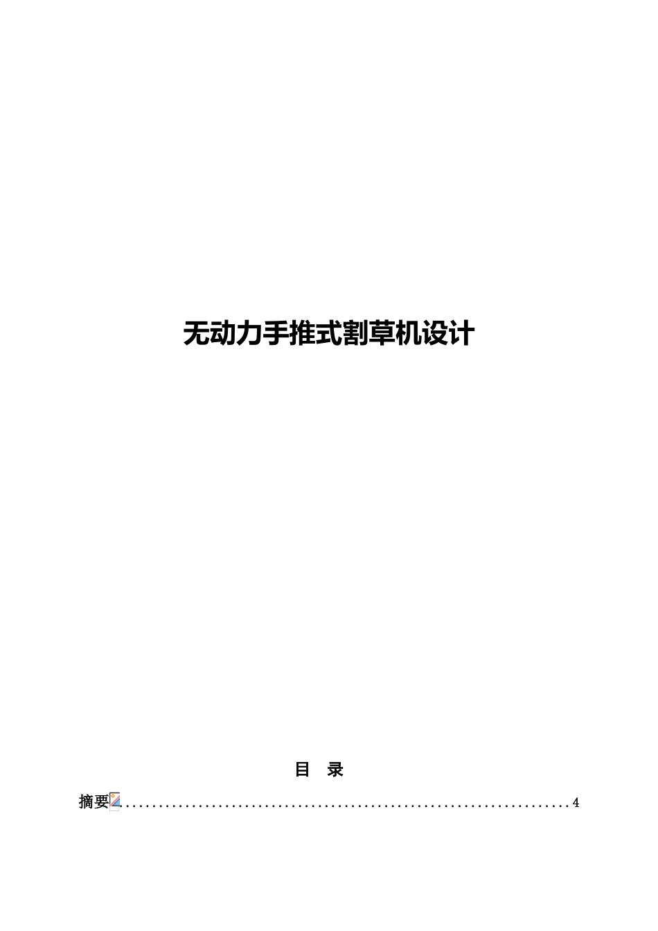 毕业答辩论文无动力手推式割草机设计样本_第2页