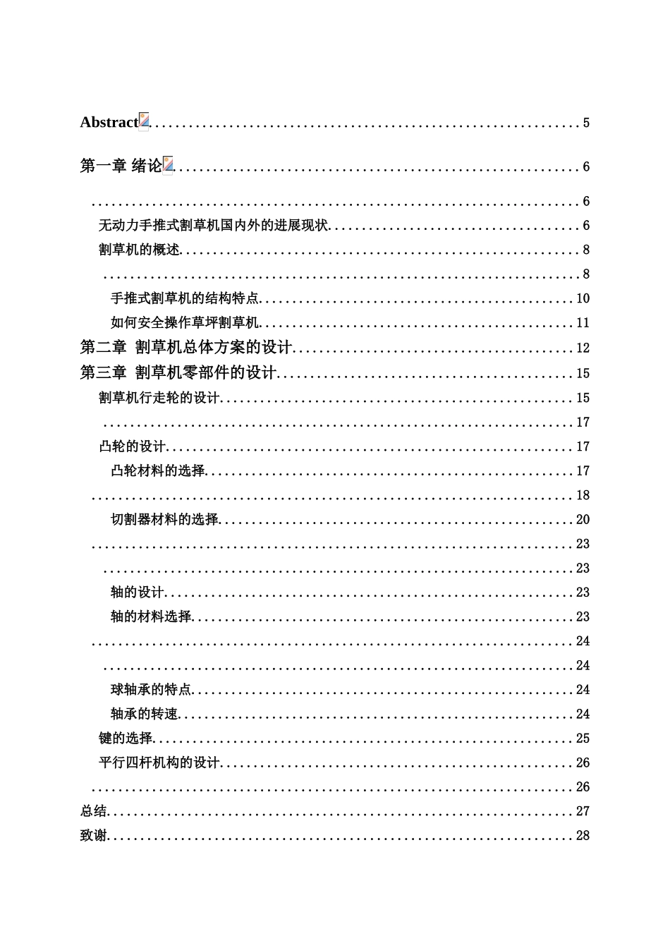 毕业答辩论文无动力手推式割草机设计样本_第3页