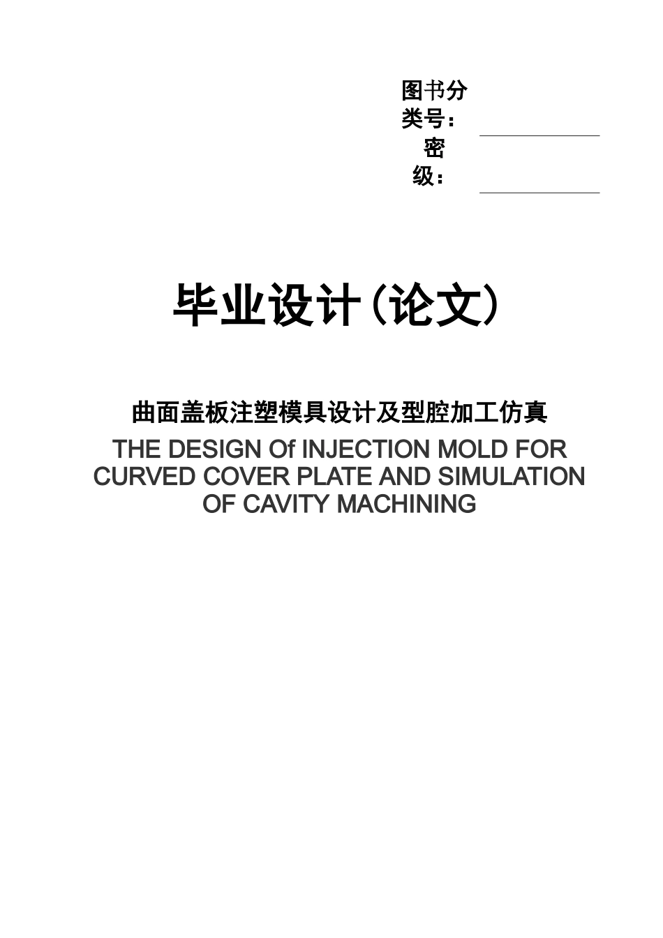 毕业答辩论文曲面盖板注塑模具设计及型腔加工仿真样本_第2页