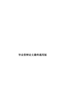 毕业答辩论文最终通用版样本