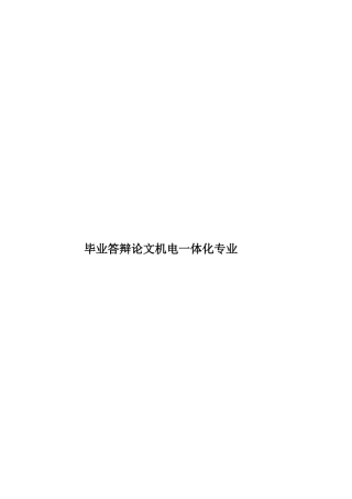 毕业答辩论文机电一体化专业样本