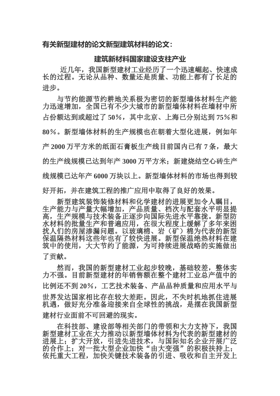 毕业答辩论文有关新型建材的论文新型建筑材料的论文建筑新材料国家建设支柱产业样本_第2页