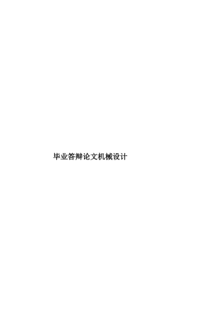 毕业答辩论文机械设计样本