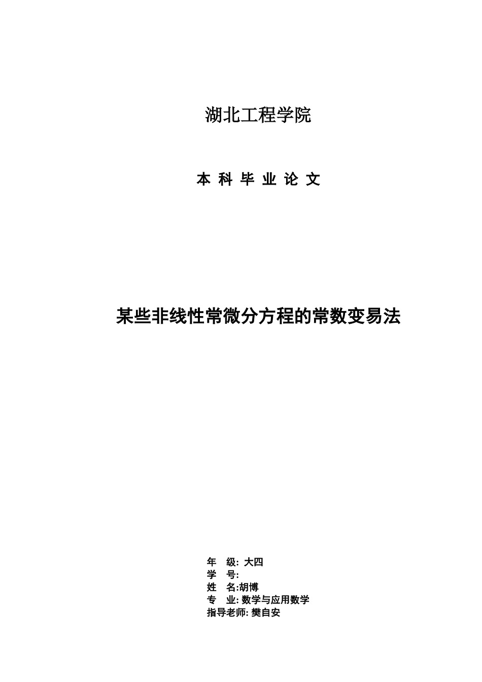 毕业答辩论文某些非线性常微分方程的常数变易法样本_第2页