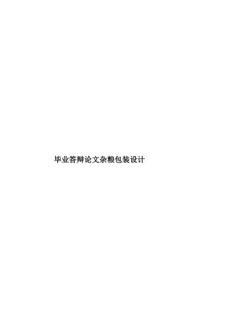 毕业答辩论文杂粮包装设计样本