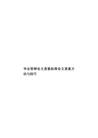 毕业答辩论文查重标准论文查重方法与技巧样本