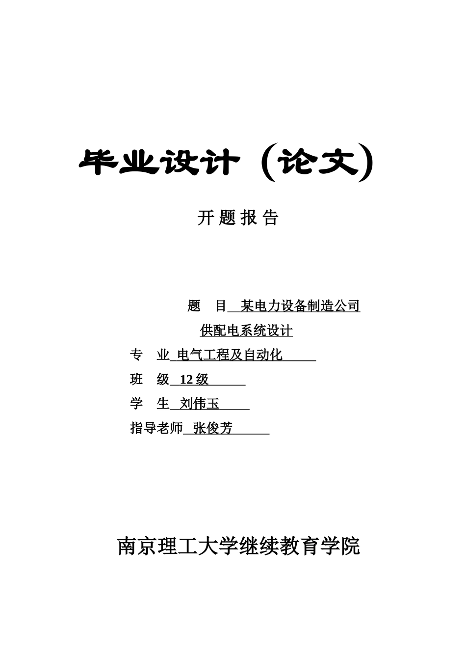 毕业答辩论文某电力设备制造公司供配电专业系统设计样本_第2页