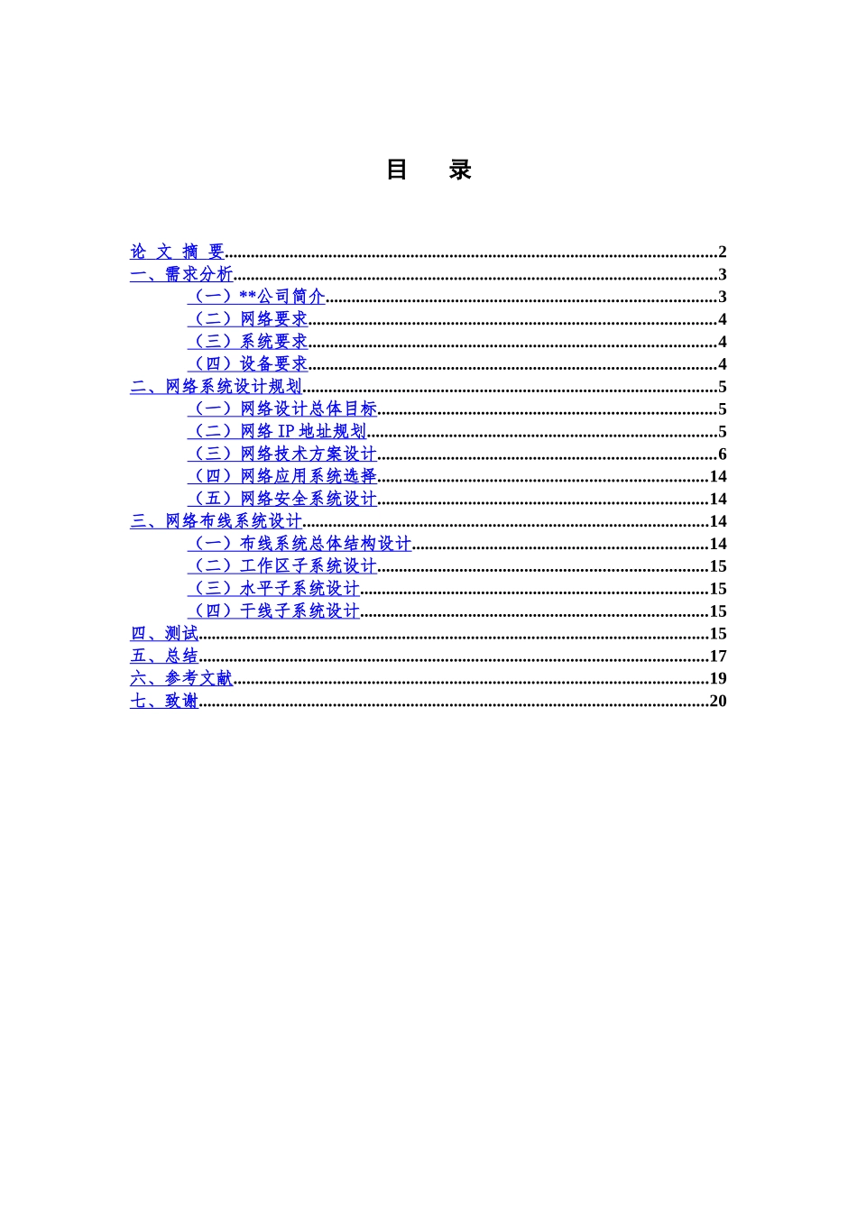 毕业答辩论文某某公司的网络规划和设计方案研究样本_第2页