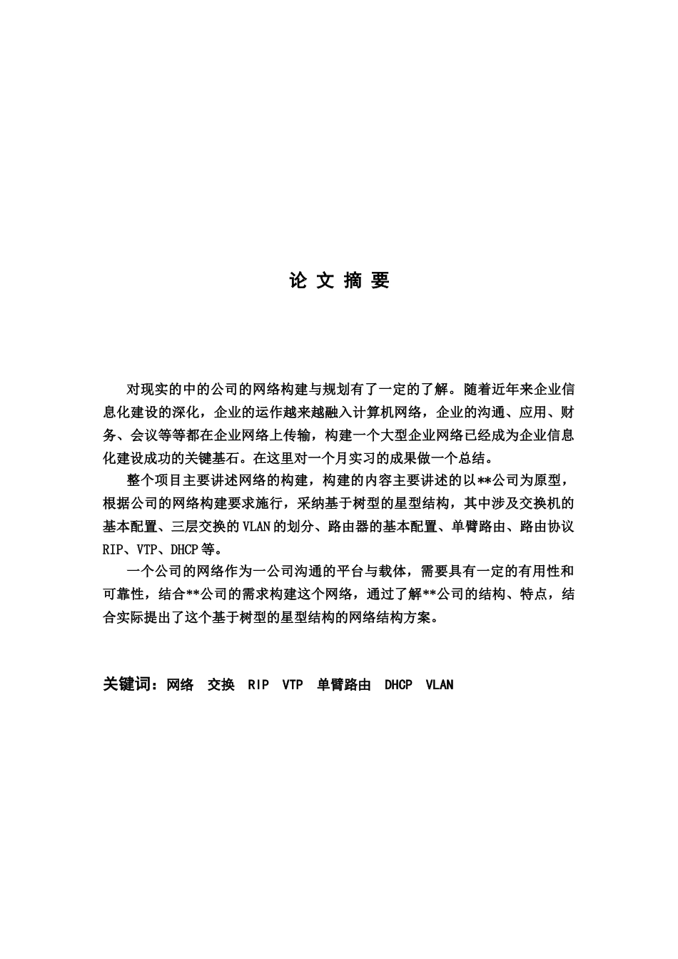 毕业答辩论文某某公司的网络规划和设计方案研究样本_第3页