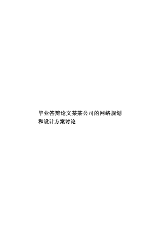 毕业答辩论文某某公司的网络规划和设计方案研究样本