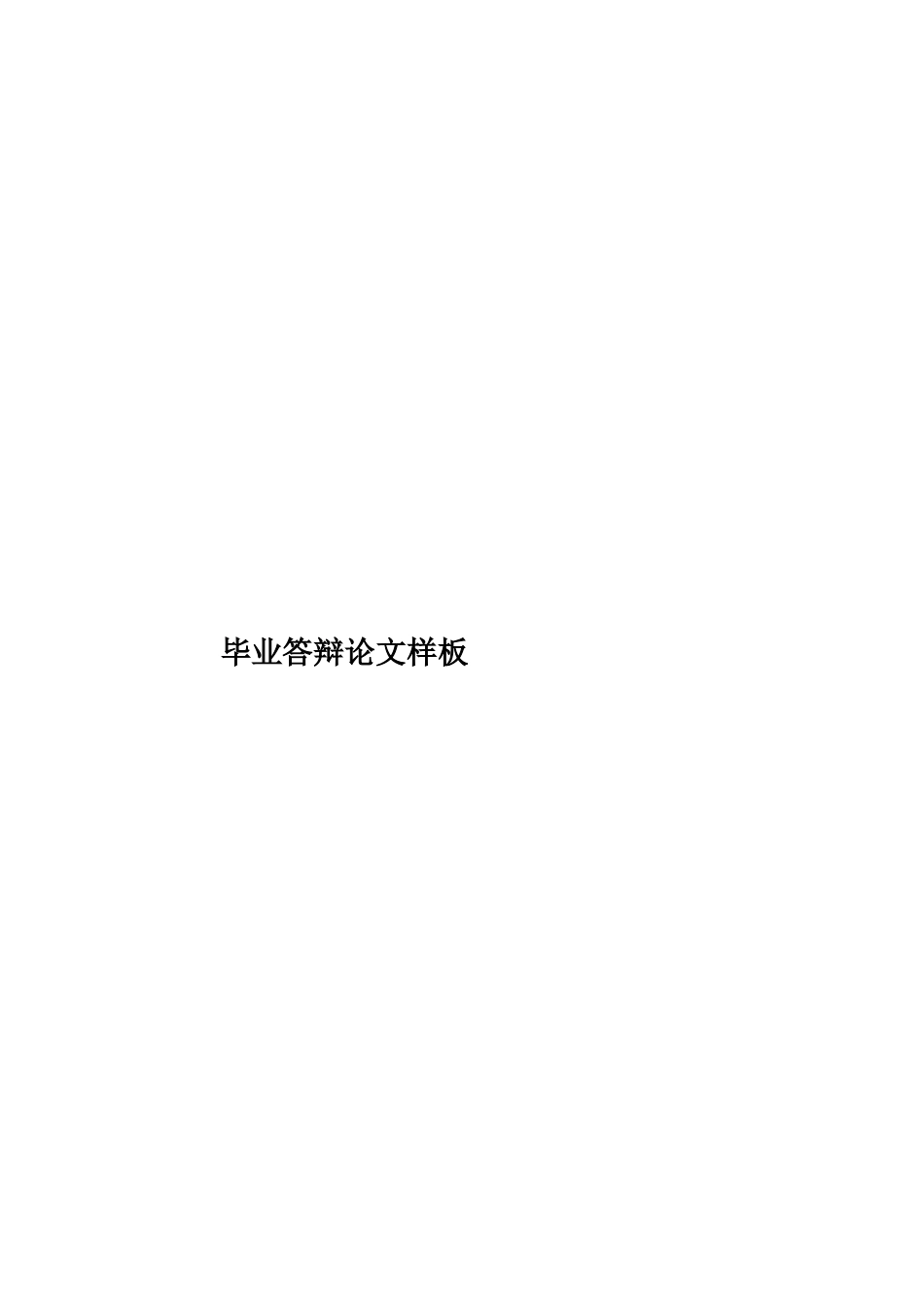 毕业答辩论文样板样本_第1页